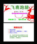 飞鹿   跑腿  名片
