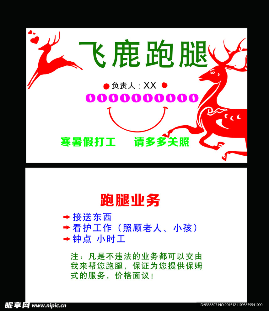 飞鹿   跑腿  名片