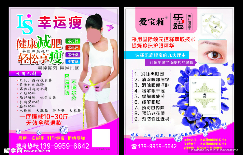 幸运瘦减肥宣传单  乐施眼宝贴
