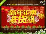 新年钜惠 年货购