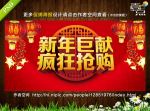 新年巨献 疯狂抢购
