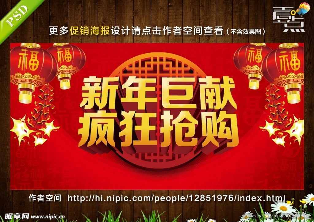 新年巨献 疯狂抢购