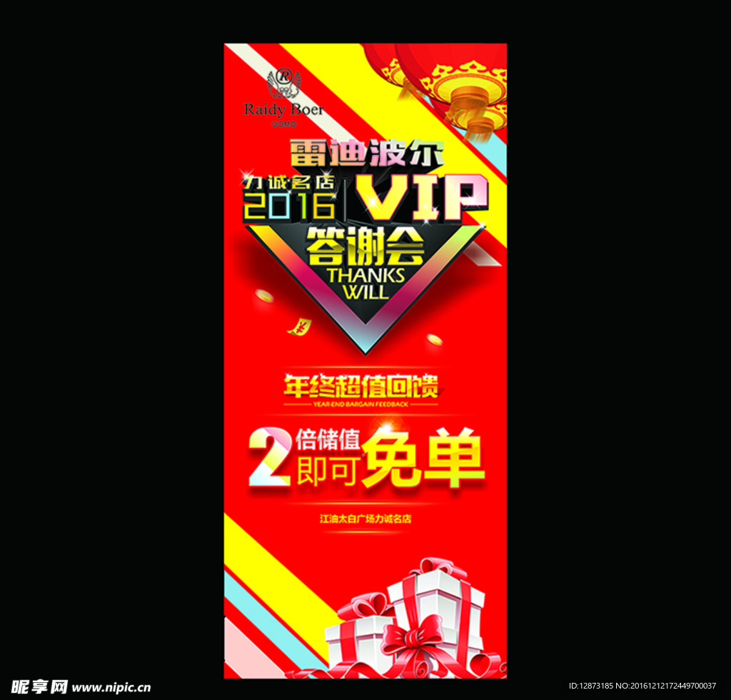 雷迪波尔VIP答谢会