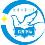 朝晖小学104班班徽