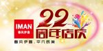 22周年店庆海报