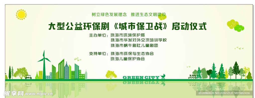 城市环保活动背景