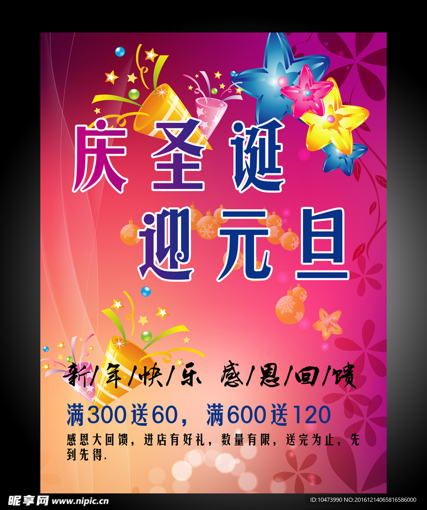 庆圣诞 迎元旦平面广告