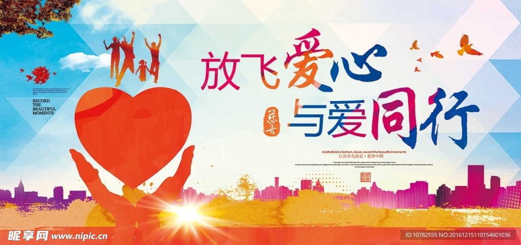 放飞爱心 与爱同行海报