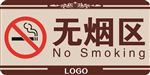 无烟区
