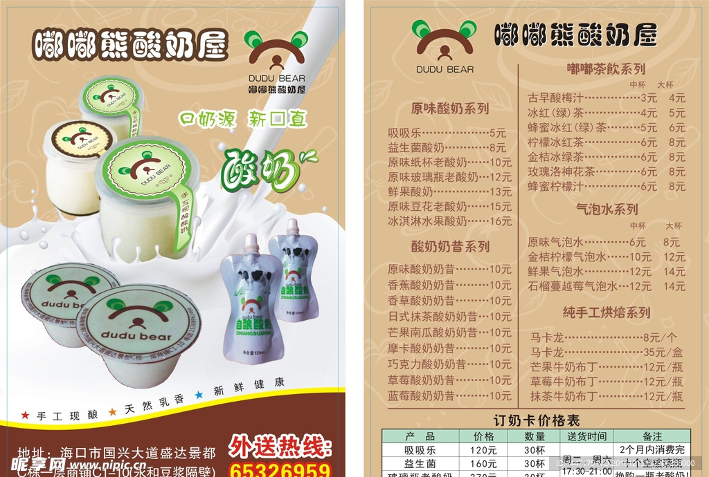 嘟嘟熊酸奶屋传单