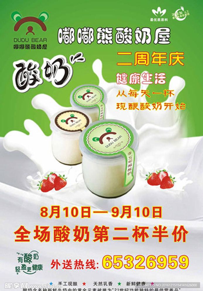 嘟嘟熊酸奶屋二周年店庆海报