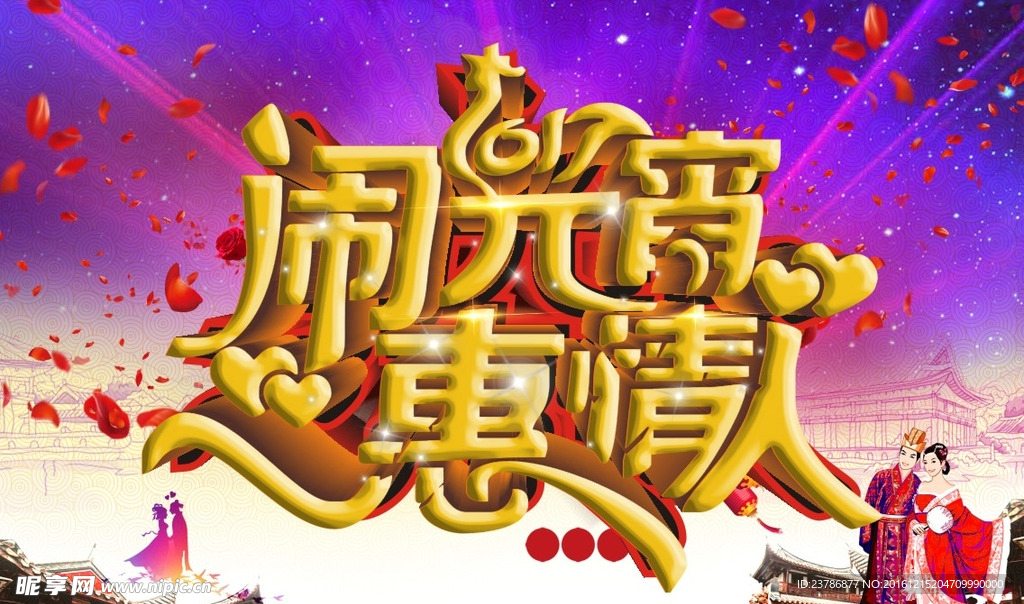 元宵节情人节海报