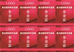 参会证 会议牌 挂牌