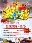 澳门旅游宣传图