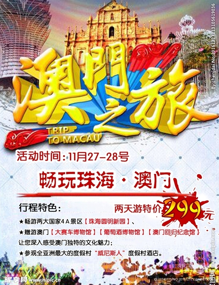澳门旅游宣传图