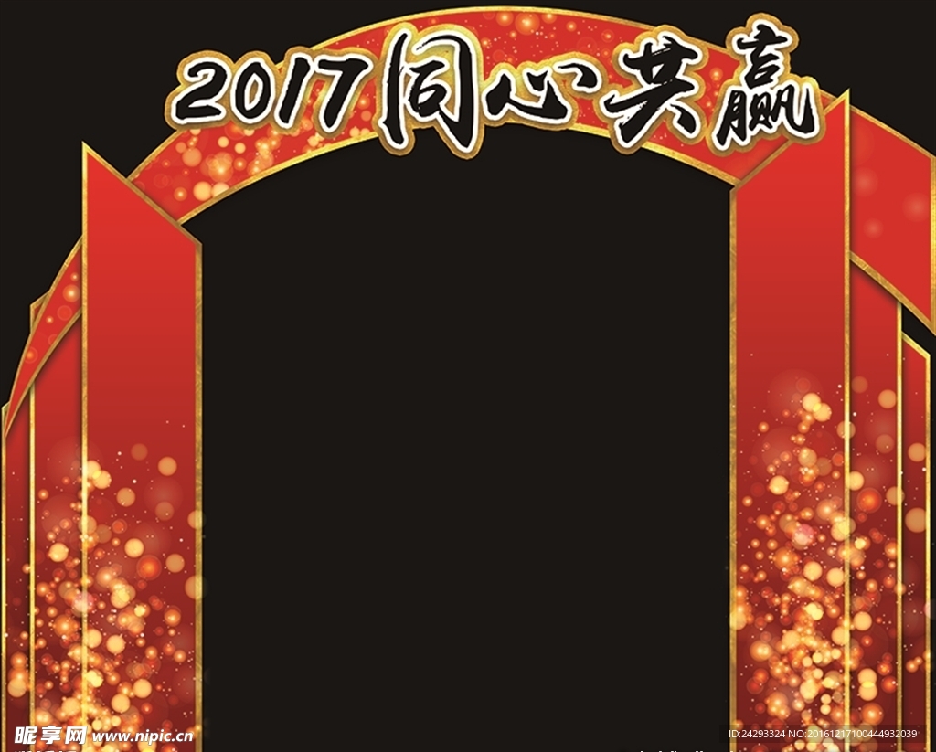 2017同心共赢 年会拱门