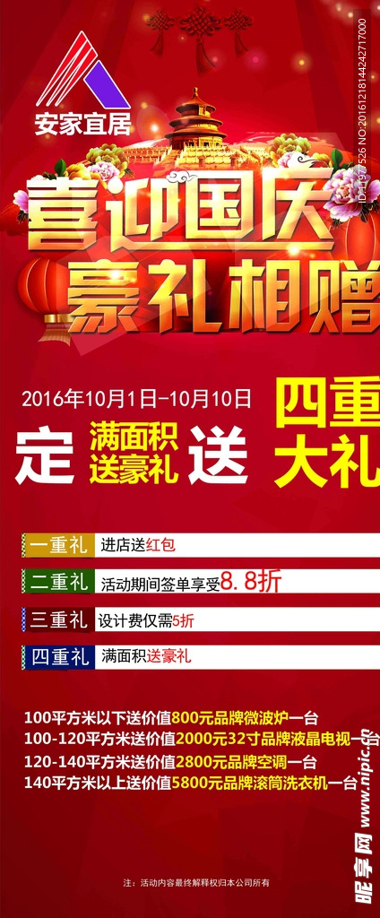 国庆装修公司活动展架