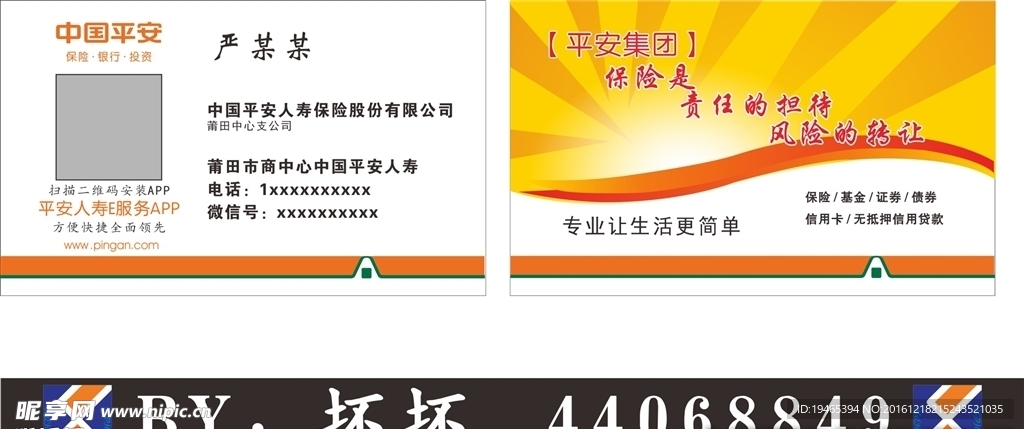 平安人寿名片