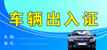 车辆出入证
