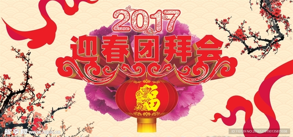 2017鸡年迎春团拜会会议背景
