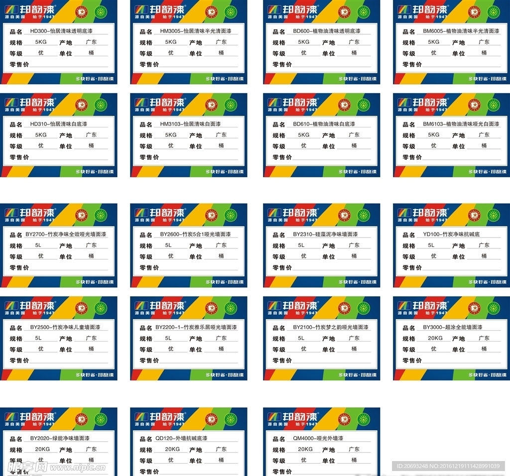 邦韵漆价格标签