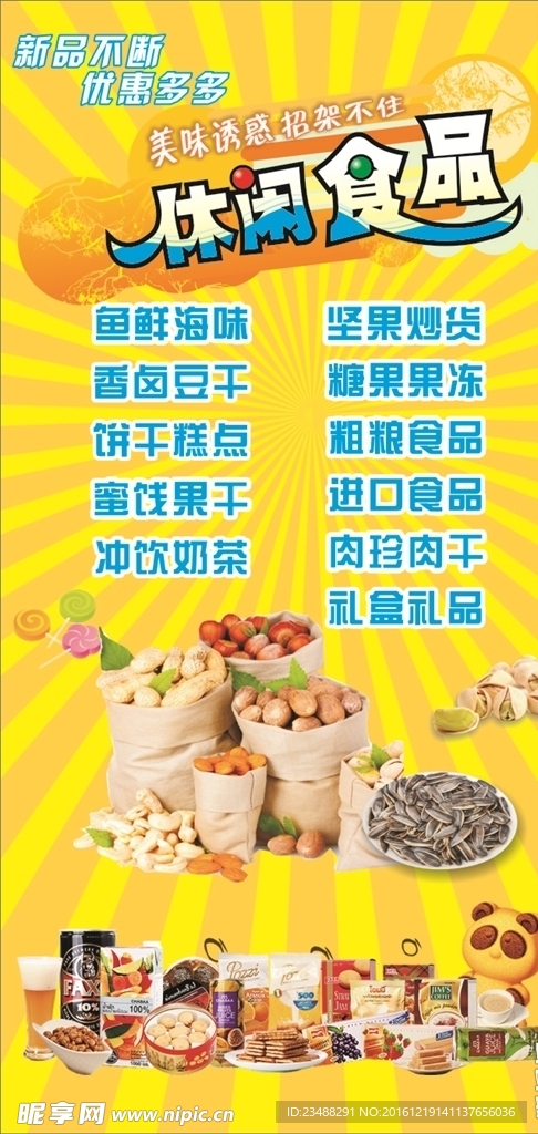 零食海报 黄色