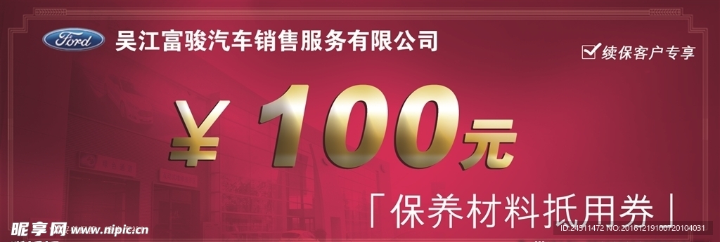 福特 4S 店 续保 抵用券