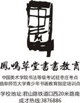 凤鸣草堂书书教育