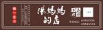 汤妈妈的店