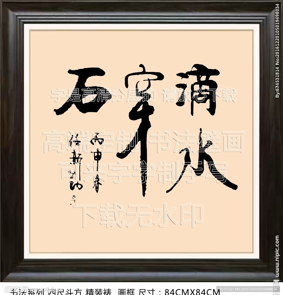 滴水石穿毛笔字壁画纯手写可定制