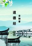 道德经