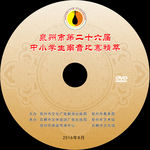 戏 南音 古典 彩页 光盘