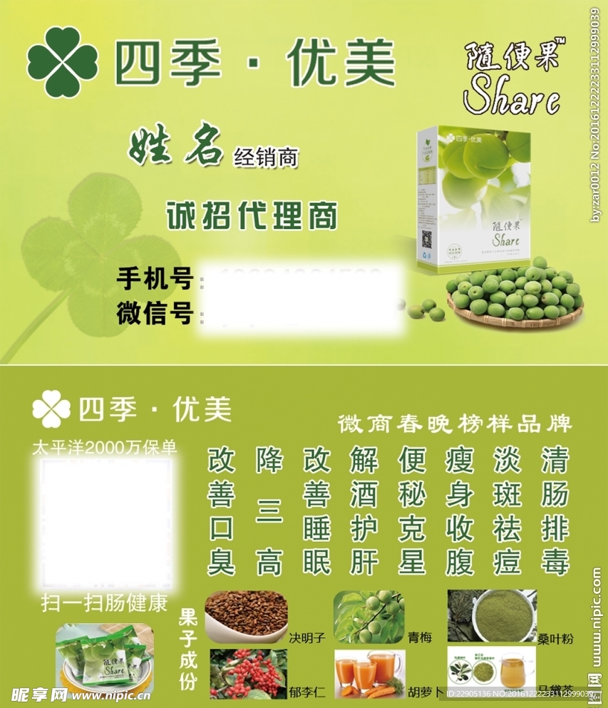 四季优美随便果代理名片