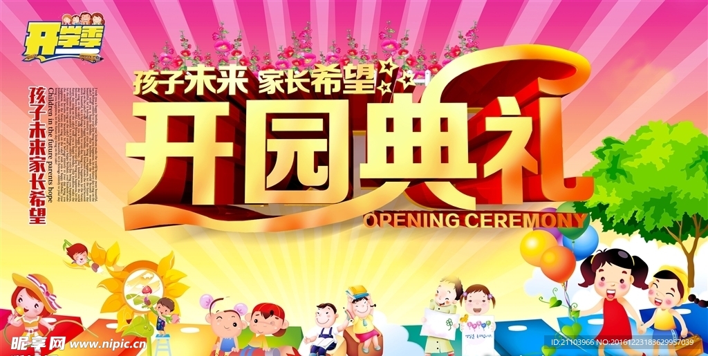 开园典礼展板