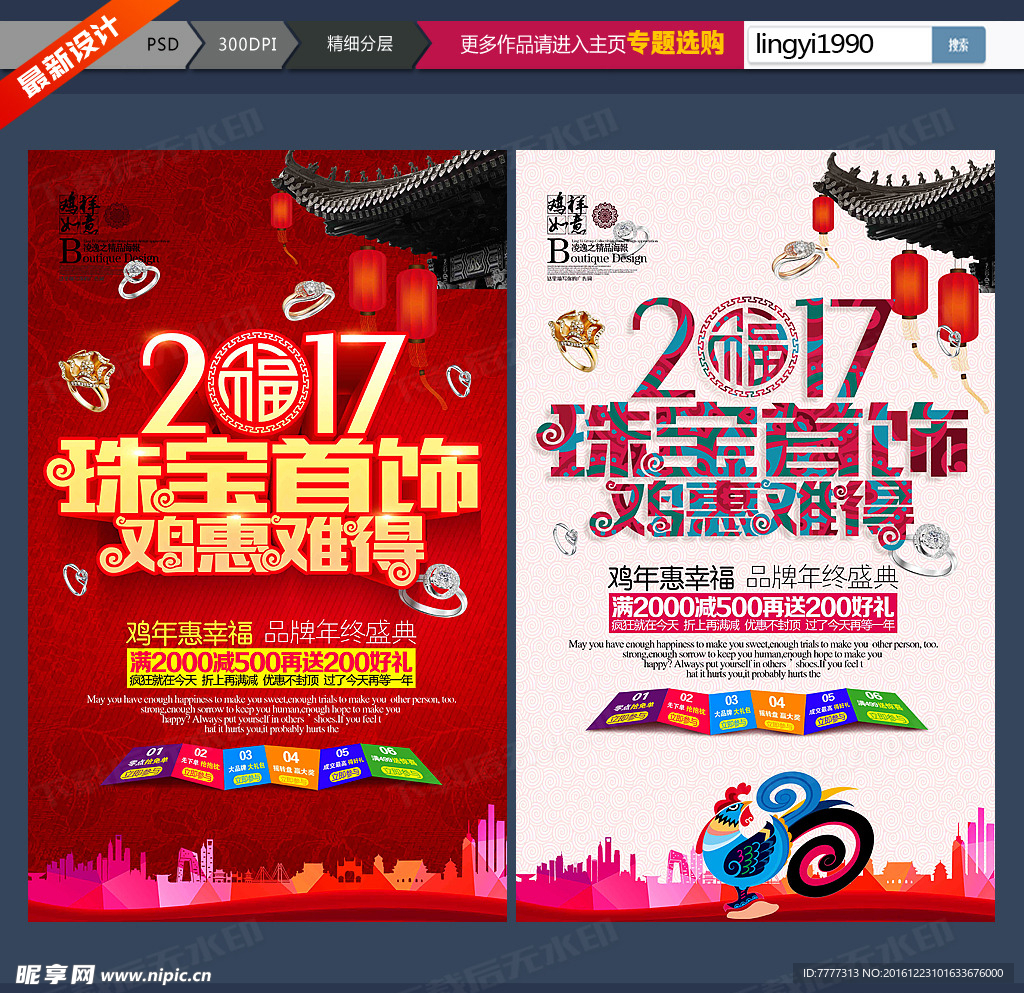 鸡年珠宝促销