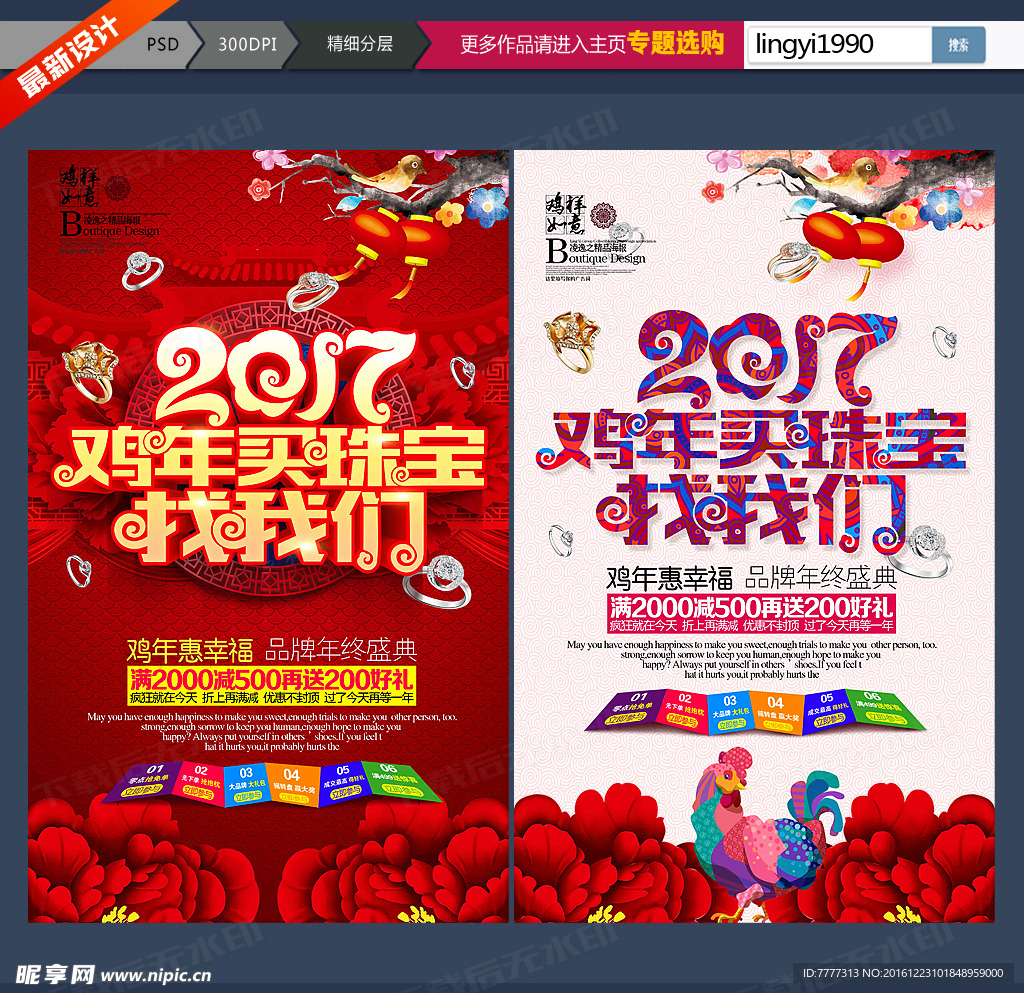 鸡年珠宝海报