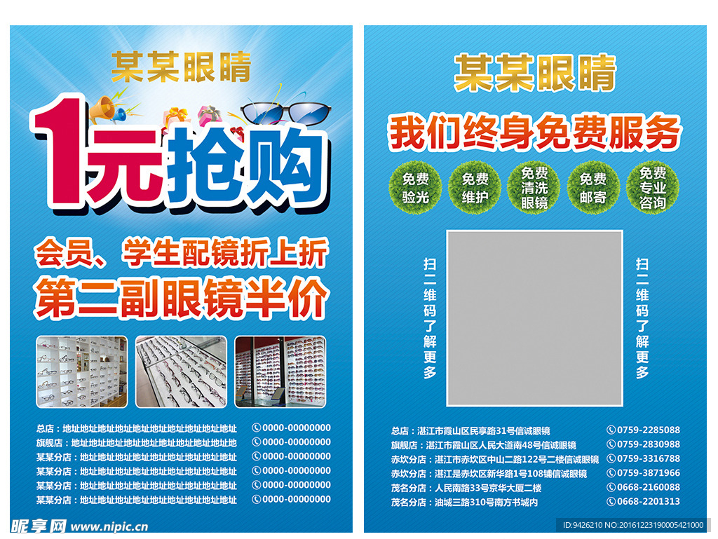 眼镜店宣传单