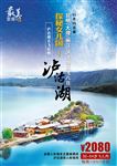 云南泸沽湖旅游宣传海报