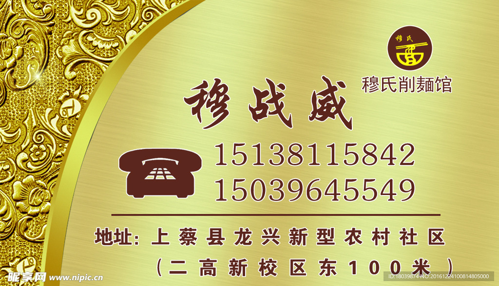 穆战威名片 刀削面名片