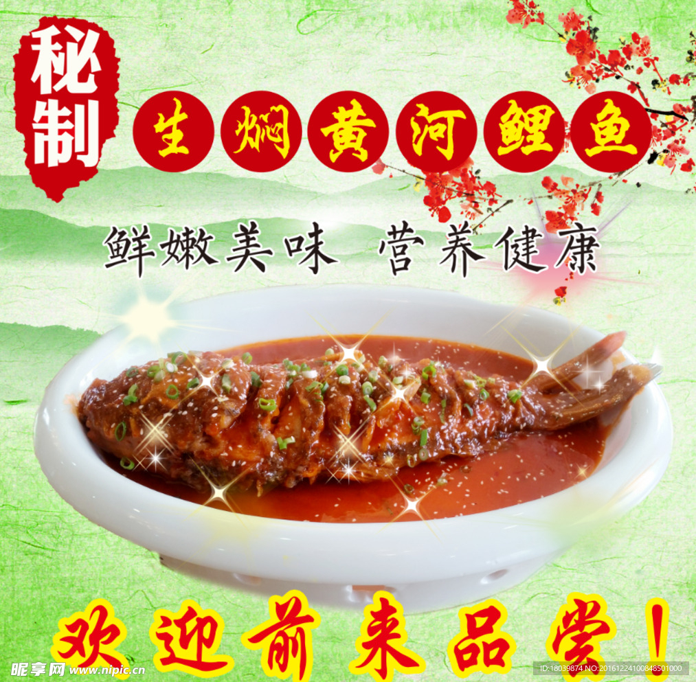生焖黄河鲤鱼