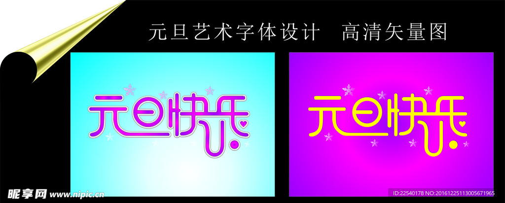 元旦艺术字体设计图