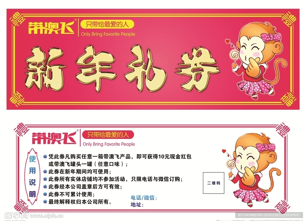 带澳飞新年礼券