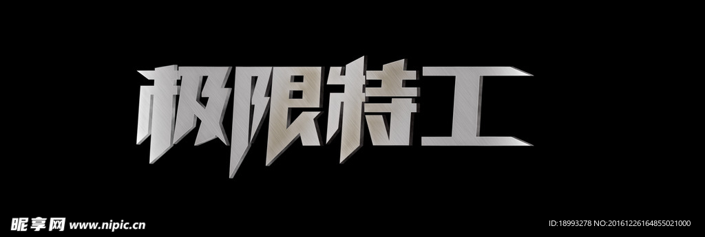 极限特工  字体设计