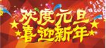 欢度元旦 喜迎新年