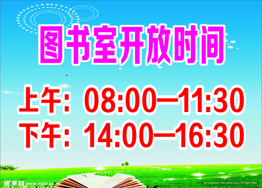 图书室开放时间