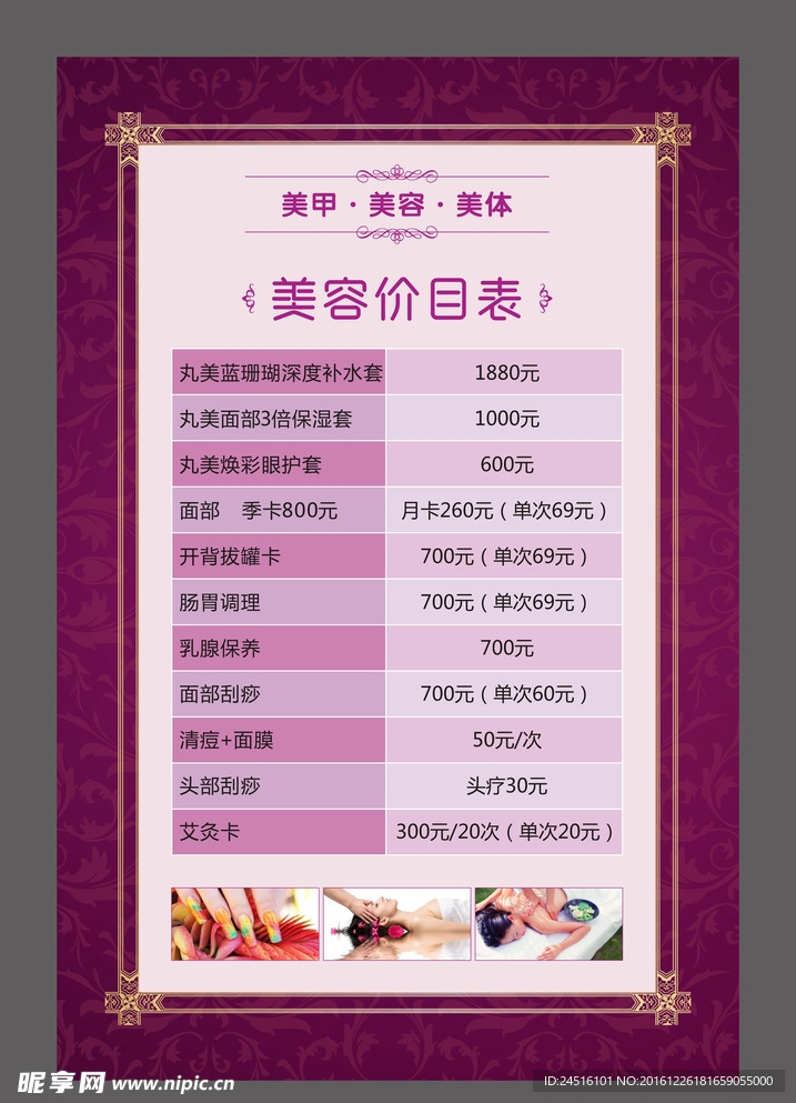 美容美甲美体价目表