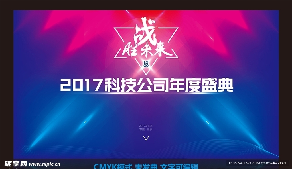2017科技年会红蓝炫彩背景板