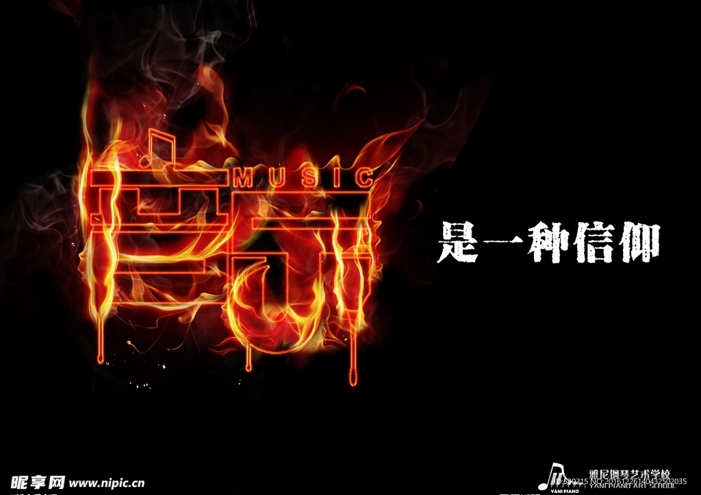 音乐是一种信仰