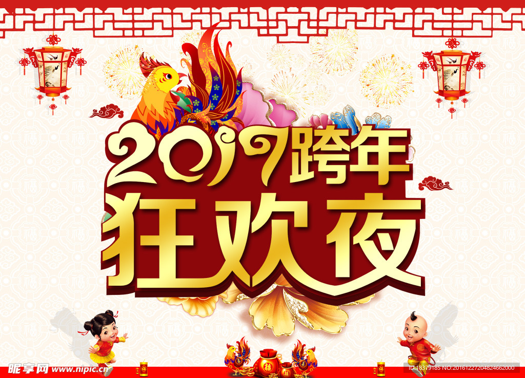 2017年跨年夜狂欢