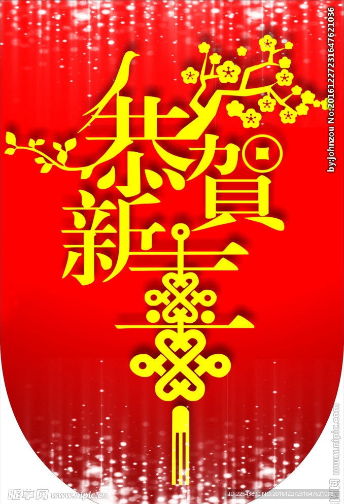 恭贺新年 吊旗